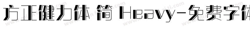 方正健力体 简 Heavy字体转换